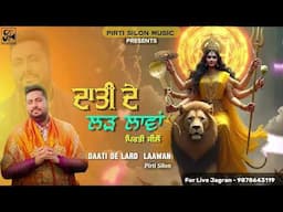 Daati De Lard Laawan (Official Video) Pirti silon | Devotional Song | Superhit Bhajan Mata Ke Bhajan