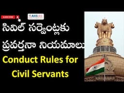 సివిల్ సర్వెంట్లకు ప్రవర్తనా నియమాలు Conduct rules of Civil Servants  by Mr.Bharath  #aksias