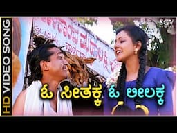 O Seethakaka Video Song - O Mallige Movie | Charulatha | B R Chaya | V Manohar