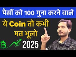 Crypto के Trend पकड़े | Ton Blockchain Coins 100X in 2025 | Best Crypto 👌 Buy In This Bull Run