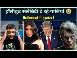 Donald Trump की जीत पर Woke Hollywood Celebrities का Funny Reaction 🤣