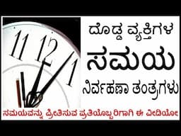 ಸಮಯ ನಿರ್ವಹಣಾ ತಂತ್ರಗಳು || Strategies of Time Management in Kannada || Dr. Nandeesh Y D