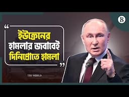 রাশিয়া-ইউক্রেন: আগ্রাসী হচ্ছে দুই পক্ষই | Russia Ukraine War Latest Updates | The Business Standard