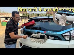 2 mint में बिना पानी के कार चमकाएं | best way to clean car | car maintenance tips|Motorzone #nexon