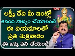 🔴Live: లక్ష్మీ దేవి మీ ఇల్లంతా కనకవర్షం కురిపించాలంటే | Kanakadhara Stotram | Machiraju Kiran Kumar