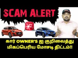 கார் OWNER'S ஐ குறிவைத்து மிகப்பெரிய மோசடி திட்டம்!! SCAM ALERT!!