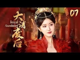 ENGSUB《大清廢後》她殺王子，分王位，逼皇帝出家做和尚，第一廢後到底有多瘋EP07#趙露思#虞書欣#楊穎