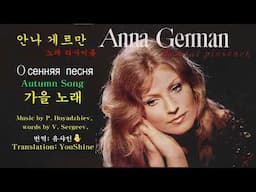 Осенняя песня (Osennya pesnya) - Anna German, Autumn song 가을 노래 - 가수: 안나 게르만 , 러시아어, 영어 한글번역 자막