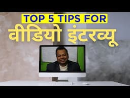 Online "Video" Job Interview Tips | Top 5 Tips in Hindi