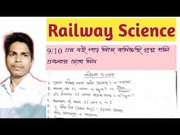 Railway scince...এই ভাবেই 9/10 এর বই গুলি পরে আমি important question guli apnader samne tule dhorbo.