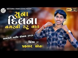 Prahlad sodha song ll gujrati live song ll suna Dil na nagar ni karu vaat