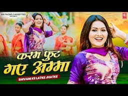 करम फुट गए अम्मा | Karam Foot Gaye Amma | Shivani Dance | Dj Remix Song | Shivani Ke Latke Jhatke