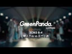 野人下山 vs 三个小孩 | 8-4 | 3on3 | Green Panda Festival 2024 Luoyang