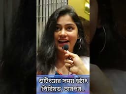 শুটিংয়ের সময় হঠাৎ পিরিয়ড, তারপর যা হলো..