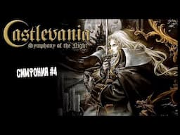 Имба найдена. Финал ► 4 Прохождение Castlevania: Symphony of the Night ( PS1)