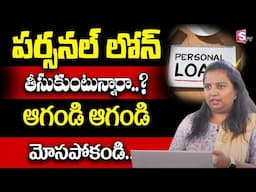 Rama Rajesh - Personal Loan In Telugu - Complete Details About Personal Loan | SumanTV Business