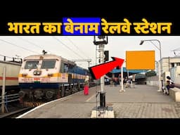 भारत का ऐसा रेलवे स्टेशन जिसका कोई नाम ही नहीं है | Railway Station Without Name |