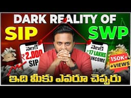 మీరు మోసపోతున్నారు❌! Best SIP + SWP Strategy | నెలకు ₹2000 SIP తో నెలకు 17లక్షల Income