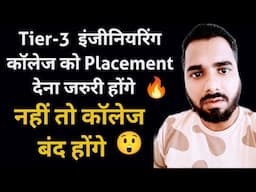 Tier-3 इंजीनियरिंग कॉलेज को Placement देना जरुरी होंगे नहीं तो कॉलेज बंद होंगे | Placement Reality 🔥