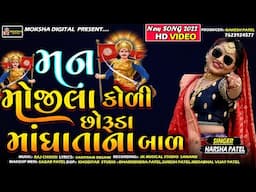 #Man_Mojila_Koli_Choruda_Mandhta_Na_Bal #Harsha_Patel #New_Mandhata_Song #Koli_Song2022 #HD_Video