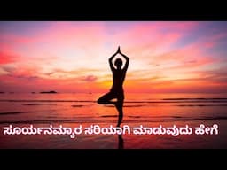 how to do perfect Surya namaskara | ಸೂರ್ಯ ನಮಸ್ಕಾರ ಕ್ರಮ ಬದ್ಧವಾಗಿ ಮಾಡುವುದು ಹೇಗೆ | Yoga in kannada