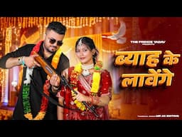 BYAH KE LAVANGE | Marda Ki Daal Tane Byah Karwa Denge|Masoom Sharma  |Ashu Twinkle|New Haryanvi Song