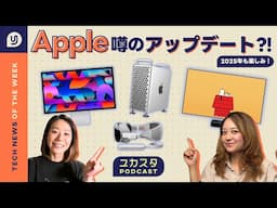 Apple最新アップデートの噂を語る🍎 今週のテックニュース🎙️ #ユカスタポッドキャスト