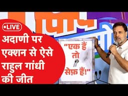 Live: गौतम अदाणी के खिलाफ राहुल गांधी के कैंपेन को बड़ा बूस्ट,  अमेरिका में लगे इतने गंभीर आरोप