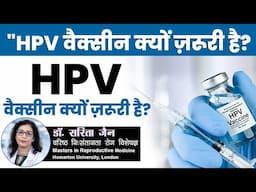 HPV वैक्सीन क्यों ज़रूरी है? आपके सवालों के जवाब || DR. SARITA JAIN ||