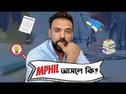 এমফিল আসলে কি? MPhil explained in 6 mins!