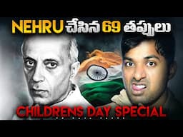 NEHRU చేసిన 69 తప్పులు , Nehru's Mistakes | Congress, India| Telugu Facts| VR Raja Facts