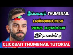 இது நல்லா இருக்கே💯🤯 | Youtube Thumbnail Tutorial In Tamil | Thumbnail Tutorial In Mobile