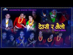 New Deusi Bhailo Song 2081| Prem Baral | Nepali Tihar Music Video | Sagarmatha Digital Official 2024