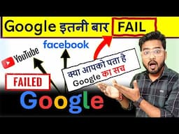 Failure of Google | Youtube, Facebook, Adobe etc. | Google #google