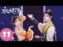 MULTI SUB【永夜星河 Love Game in Eastern Fantasy】EP11 妙妙被伤？慕声神级开大（虞书欣、丁禹兮）