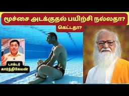 மூச்சை அடக்கி உயிர் பிழைக்க முடியுமா? can you survive by yoga holding breath?