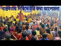 হরি কথা || Hari Katha || পদাবলী কীর্তন || padabali kirtan || @baulbadsha