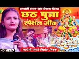 छठ पूजा स्पेशल गीत सलोनी पांडे और शिवेश मिश्रा Chhath Puja Song Saloni Pandey Shivesh Mishra #chhath