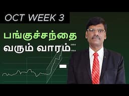 Stock Market எதிர்பார்ப்புகள் - OCTOBER 3RD Week