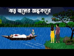 Rater adhar, bhayankar bhuter cartoon, cartoon bangla horror Sujon animation