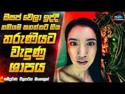 ඔසප්  කාලයේ තනියම කනත්තට ගිය තරුණියට වුණු දේ😱| අලුත්ම ඉන්දුනීසියන් හොල්මන් චිත්‍රපටය| Inside Cinemax