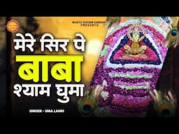 मेरे सिर पे बाबा श्याम घुमा दे मोरछड़ी | Ghuma De Morchadi | Uma Lahari | Khatu Shyam Morchadi Bhajan