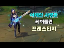 아케인 사령관 케이틀린 프레스티지 스킨 (Arcane Commander Caitlyn Prestige Skin Preview)