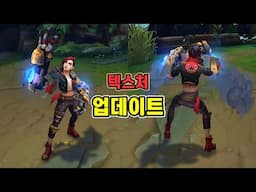 아케인 싸움꾼 바이 텍스처 업데이트 (Arcane Brawler Vi Texture Update)