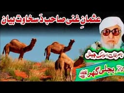 Molana Bijli Ghar رحمته الله علیه poshto bayan دَ عثمان غنی دَ سخاوت بیان