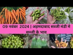 Ahmedabad wholesale vegetable market | 09 November 2024 | अहमदाबाद सब्जी मंडी मे सब्जी के भाव...