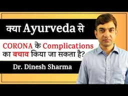 CORONA के Complications से  बचाव आयुर्वेद से संभव है || Dr Dinesh Sharma