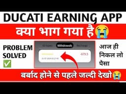 Ducati earning app withdrawal problem||Ducati earning app se paisa kaise nikale||Ducati earning app