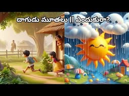 Daagudu Moothalu | Enduku raa | Telugu 2D Animation Rhymes | Comprint Multimedia