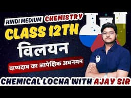 विलयन Chapter 01|| वाष्पदाब का आपेक्षिक अवनमन || Class 12th Chemistry in hindi